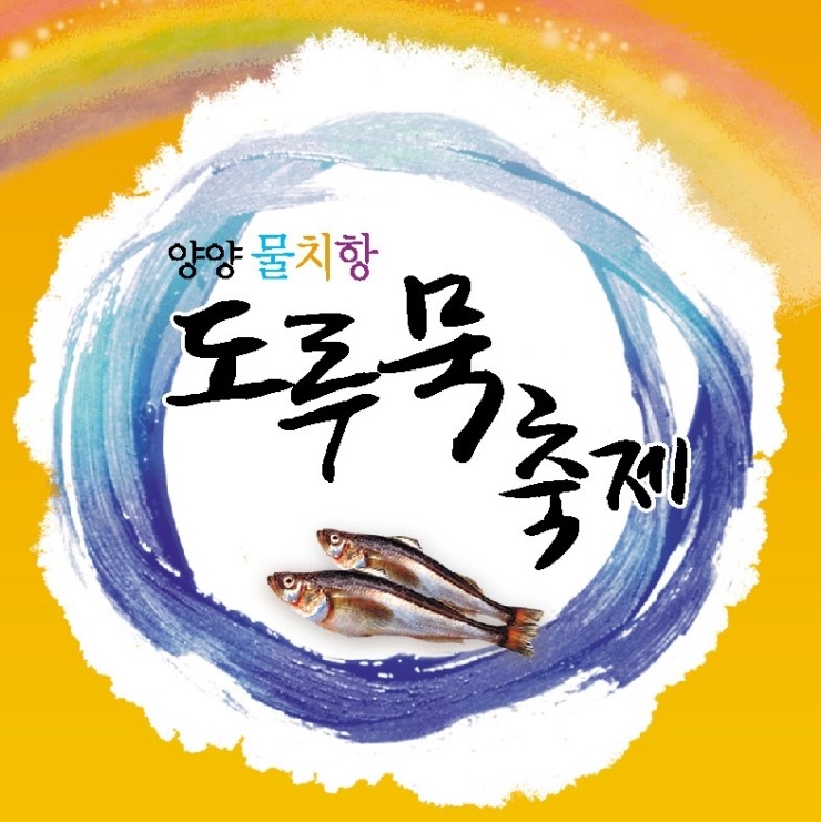물치항도루묵 이미지
