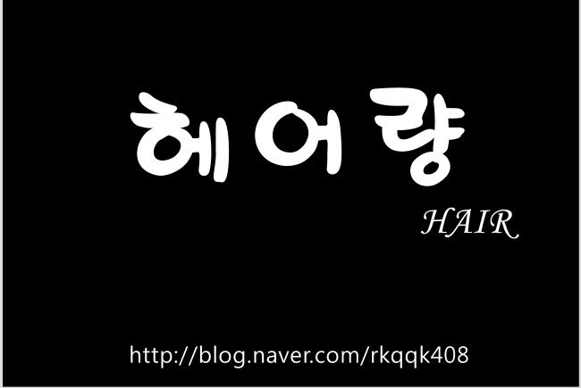 헤어량 이미지