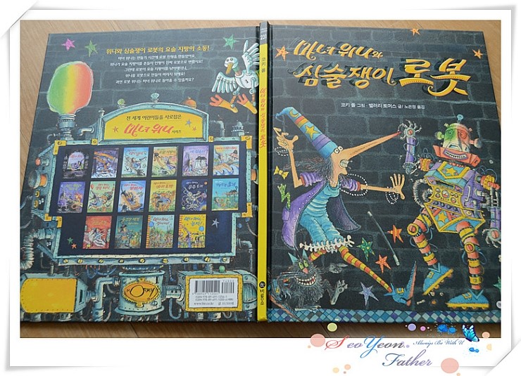심술쟁이 로봇으로부터 요술지팡이를 되찾기 위한 마녀 위니의 흥미진진 이야기 나만의 로봇을 만들어봐요 비룡소