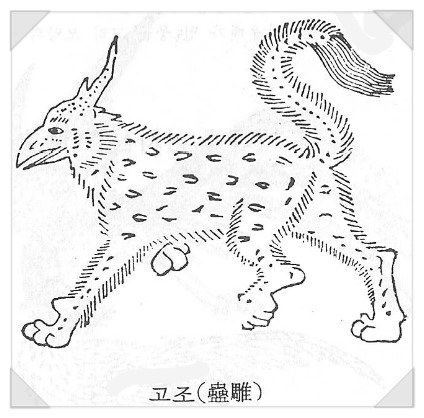 산해경 상상속의 동물들 네이버 블로그