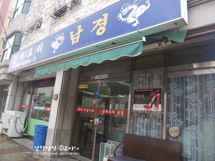 [역곡맛집]저렴한 중화요리 :: 남경 : 네이버 블로그