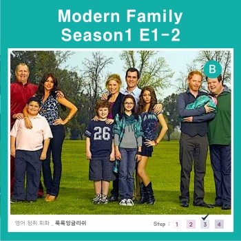 룩룩잉글리쉬 Modern Family Season 1 Episode 1-2 (영어청취회화 @ 파고다 ...