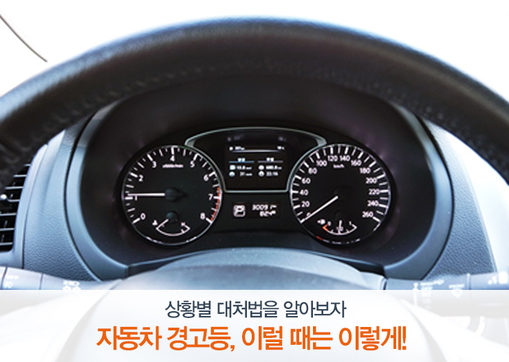 자동차 경고등, 이럴 때는 이렇게! 상황별 대처법