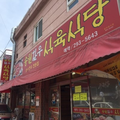 반구식육식당 이미지