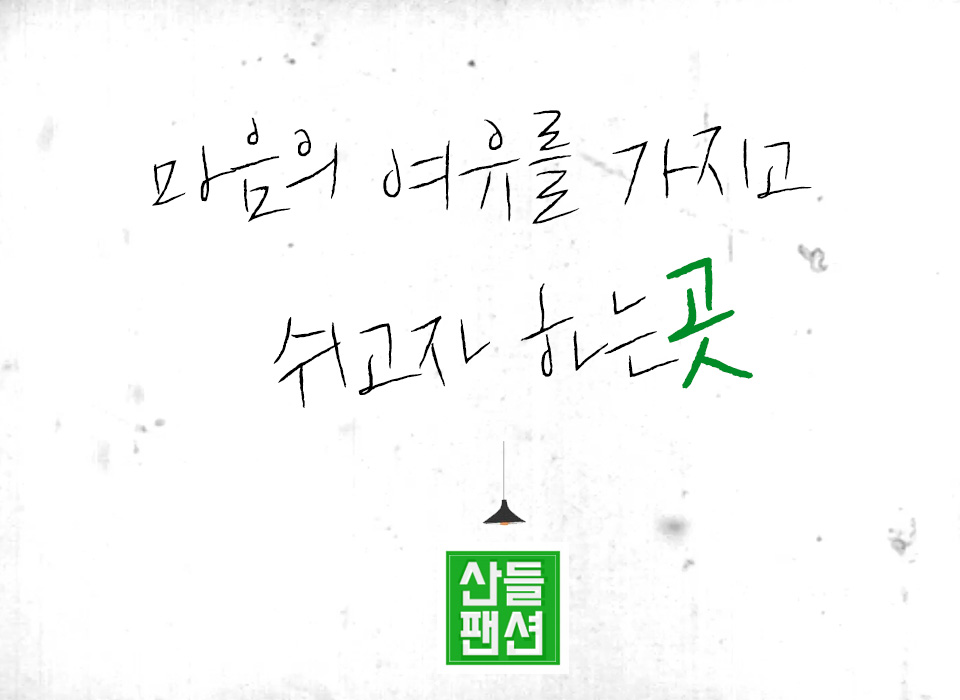 산들펜션 이미지
