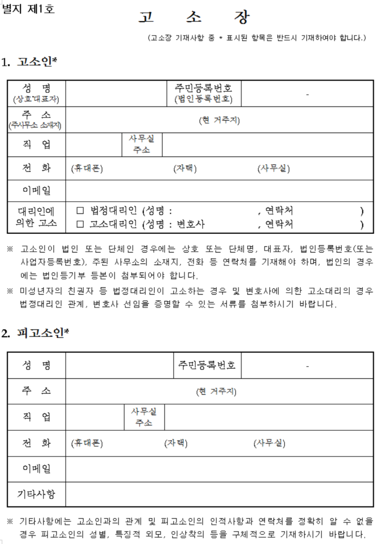 검찰 표준 고소장 양식 무료 다운 작성 방법 네이버 블로그