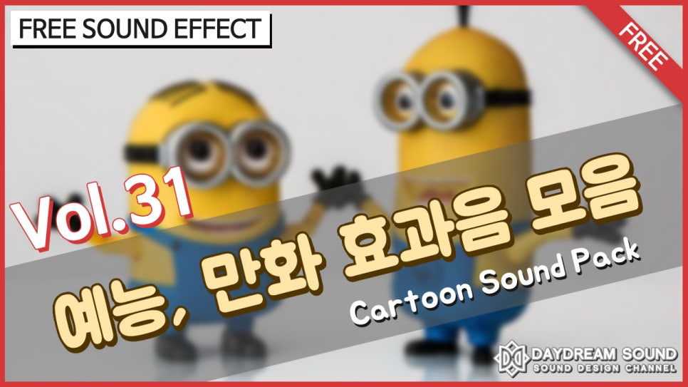 예능 자막 애니메이션 무료 효과음 모음 다운로드 데드사 Daydreamsound 네이버 블로그