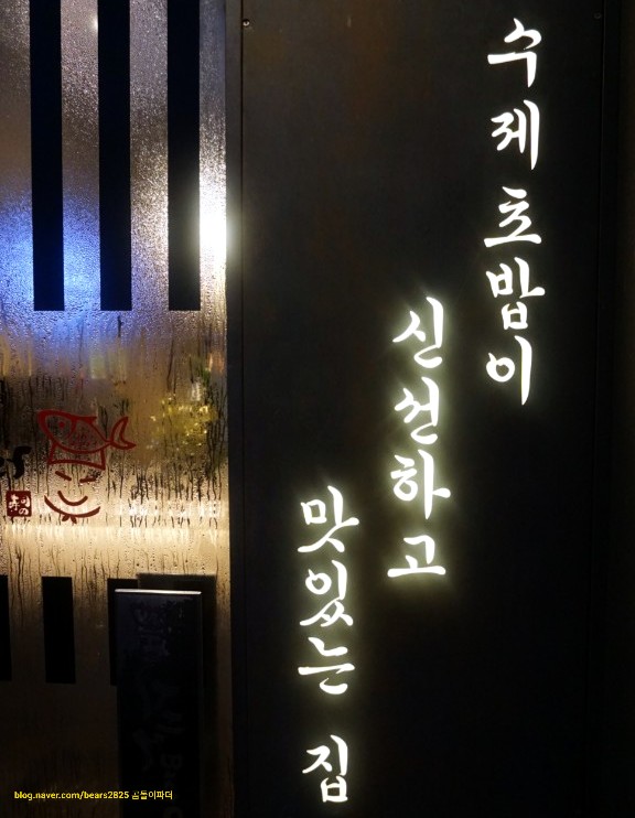 스시노백쉐프익산모현 이미지