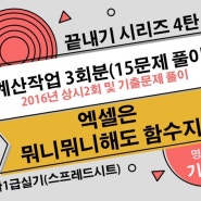 02 끝내기시리즈 컴활1급실기 스프레드시트 2018년상시2회부터 2018년1회까지 계산작업 3회분 네이버 블로그