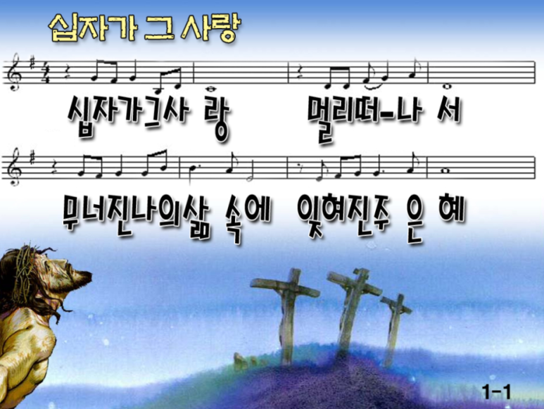 십자가 그 사랑 멀리 떠나서 Ppt 네이버 블로그