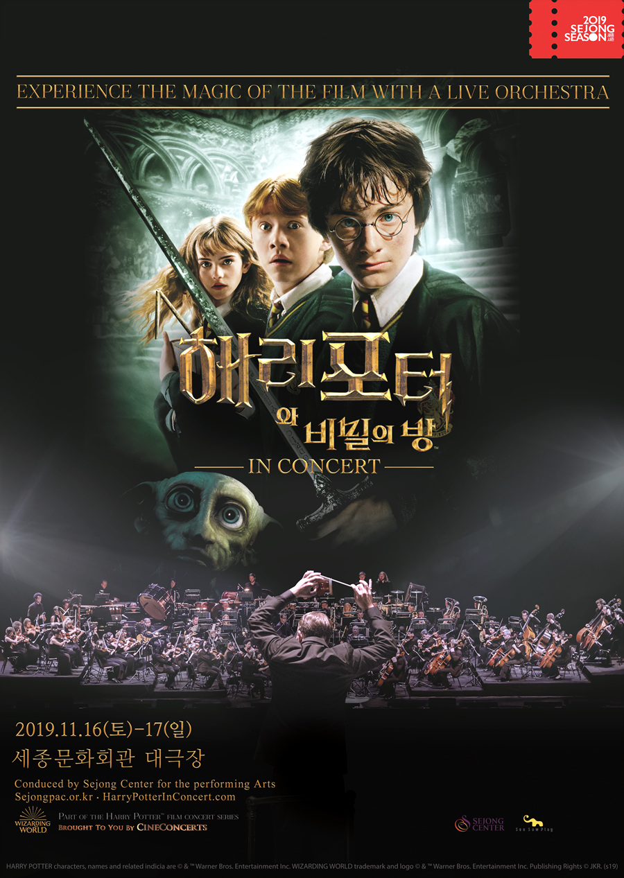 해리포터와 비밀의 방 필름콘서트 해리포터 덕후들 모여라 네이버 블로그
