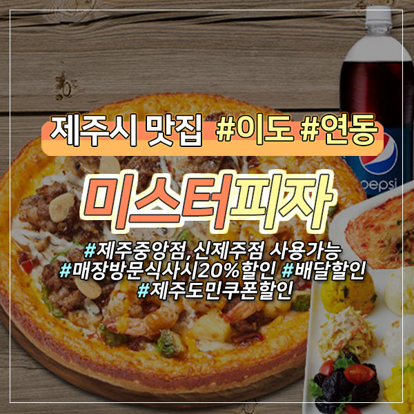 미스터피자신제주점 이미지